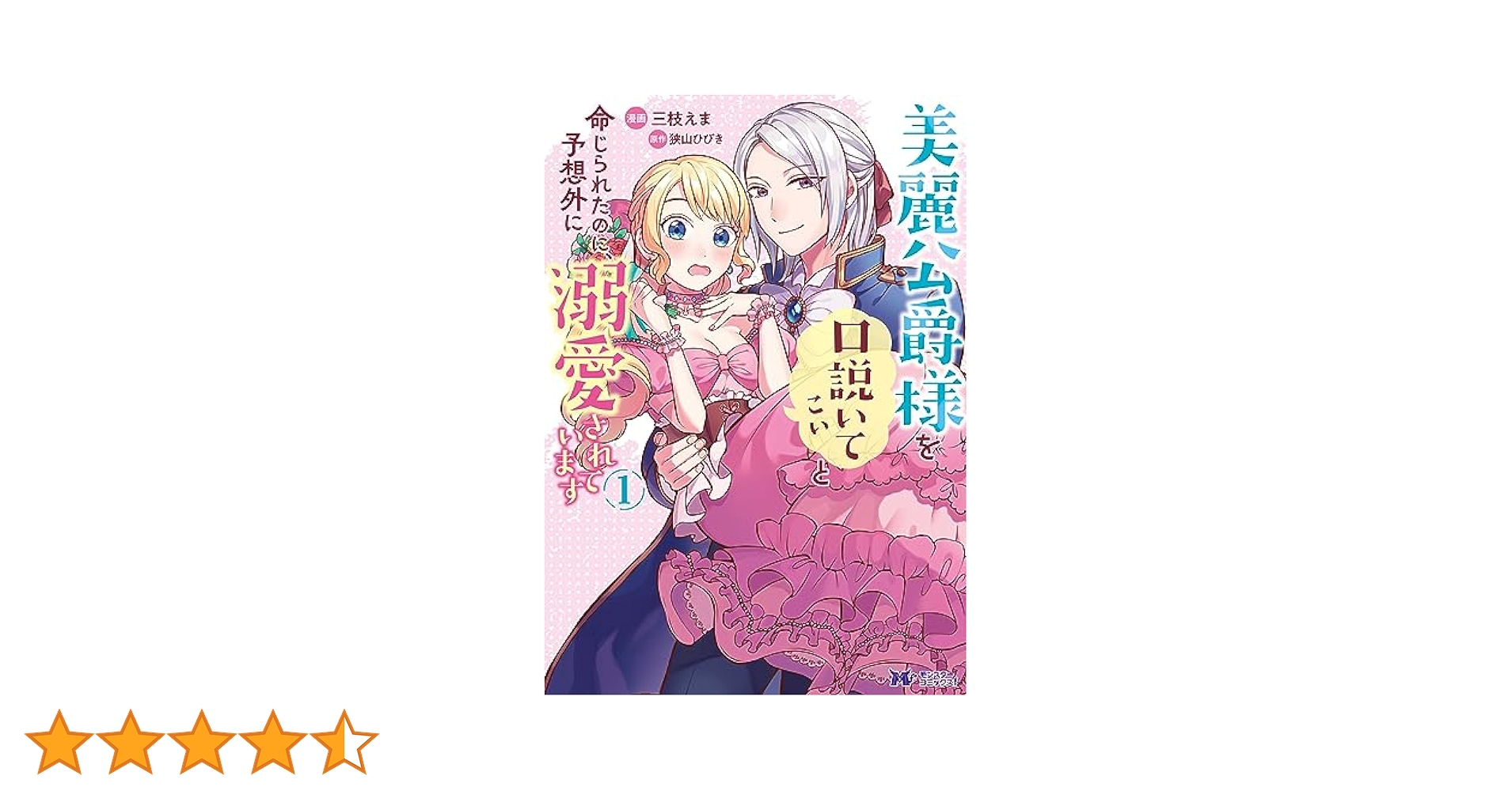 Amazon.co.jp: 美麗公爵様を口説いてこいと命じられたのに、予想